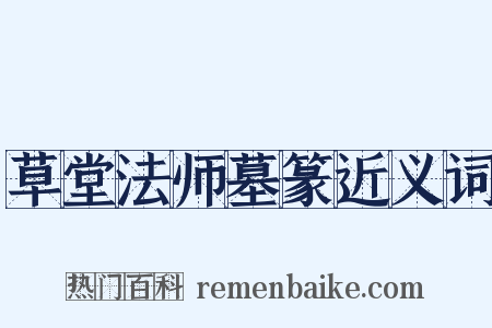 草堂法师墓篆近义词是什么意思的图片